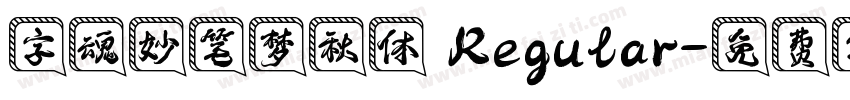字魂妙笔梦秋体 Regular字体转换